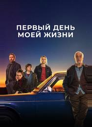 Первый день моей жизни