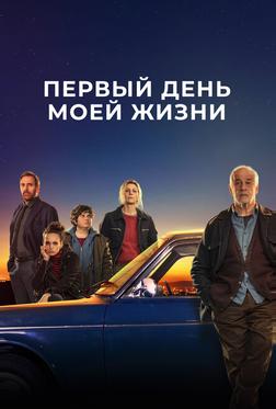 Первый день моей жизни Первый день моей жизни
