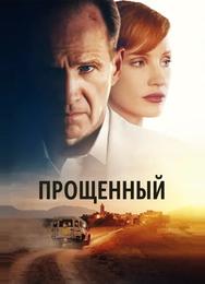 Прощённый