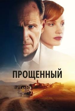 Прощённый Прощённый