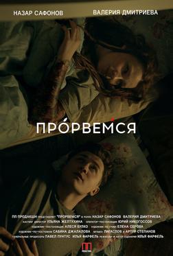 Прорвёмся Прорвёмся