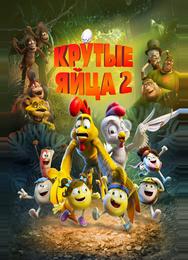 Крутые яйца 2