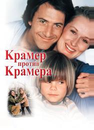 Крамер против Крамера