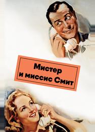 Мистер и миссис Смит