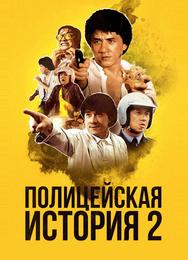 Полицейская история 2