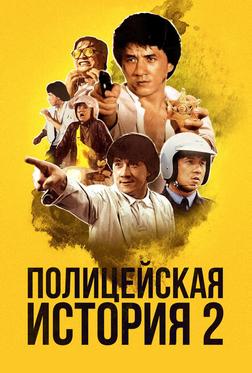 Полицейская история 2 Полицейская история 2