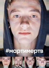 #мартимертв