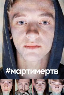 #мартимертв #мартимертв