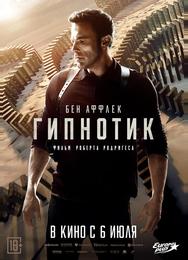 Гипнотик