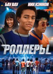 Роллеры