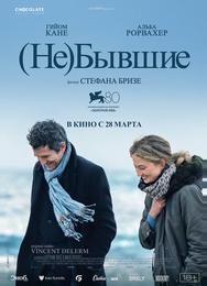 (Не)бывшие