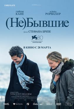 (Не)бывшие