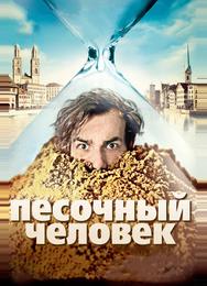Песочный человек