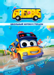 Школьный автобус Гордон