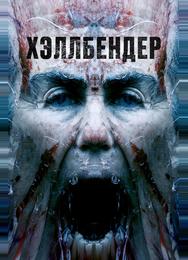 Хэллбендер