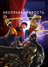Несправедливость: Боги среди нас
