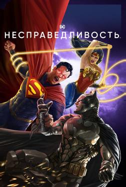 Несправедливость: Боги среди нас