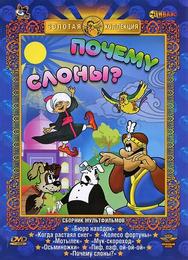 Почему слоны?