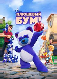 Плюшевый Бум!