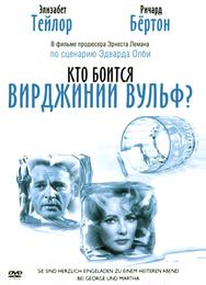 Кто боится Вирджинии Вульф?