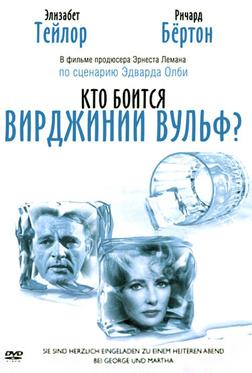 Кто боится Вирджинии Вульф? Кто боится Вирджинии Вульф?
