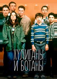 Хулиганы и ботаны