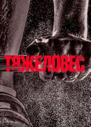Тяжеловес