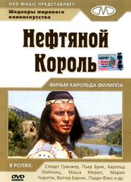 Нефтяной король