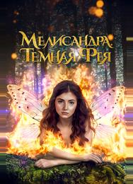Мелисандра. Темная фея
