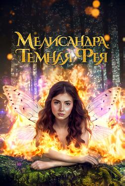Мелисандра. Темная фея Мелисандра. Темная фея