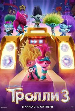 Тролли 3 Тролли 3