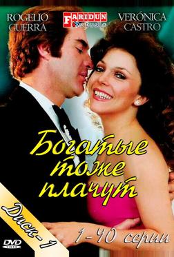 Богатые тоже плачут
