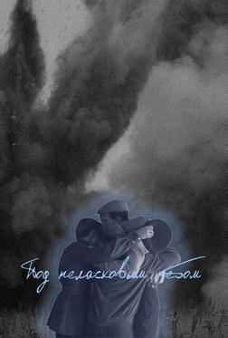 Под неласковым небом