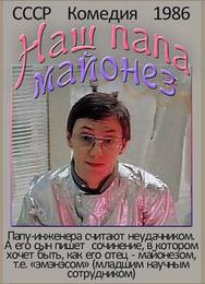 Наш папа — майонез