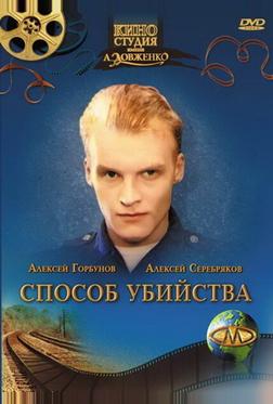 Способ убийства Способ убийства
