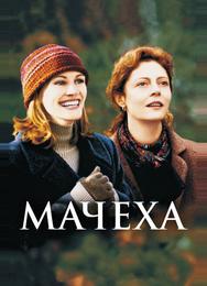 Мачеха