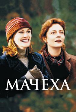Мачеха Мачеха