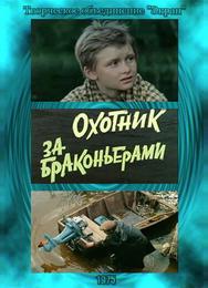 Охотник за браконьерами