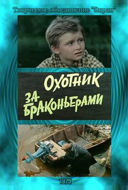 Охотник за браконьерами Охотник за браконьерами