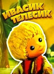 Ивасик-телесик