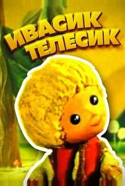 Ивасик-телесик Ивасик-телесик