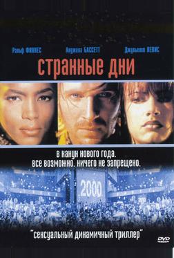 Странные дни Странные дни
