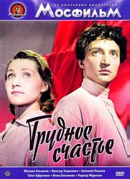 Трудное счастье