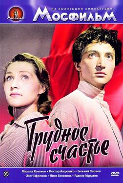 Трудное счастье Трудное счастье