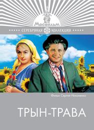 Трын-трава