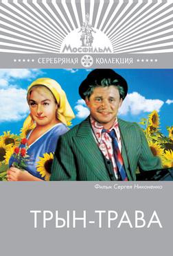 Трын-трава Трын-трава