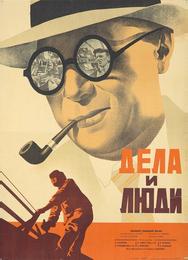 Дела и люди