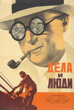 Дела и люди Дела и люди