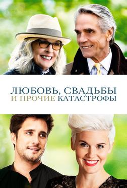 Любовь, свадьбы и прочие катастрофы Любовь, свадьбы и прочие катастрофы