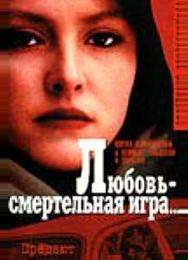 Любовь — смертельная игра...